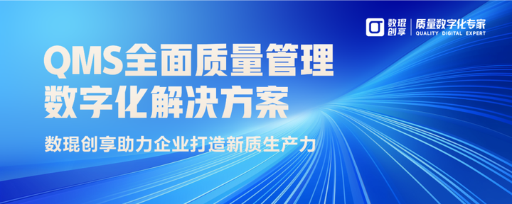QMS全面质量管理数字化解决方案,助力企业打造新质生产力 - 知乎