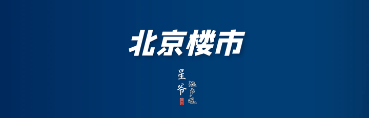 北京楼市:三环房价跌回10年前 - 知乎