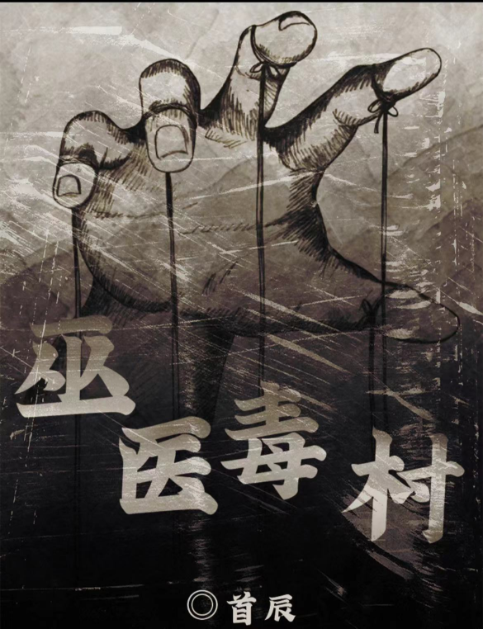 【百变大侦探《巫医毒村》谁是凶手?凶手是谁+复盘解析+测评攻略+关键证据+手法动机 - 知乎