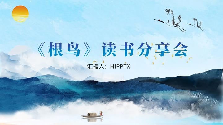 《根鸟》读书分享ppt - 知乎