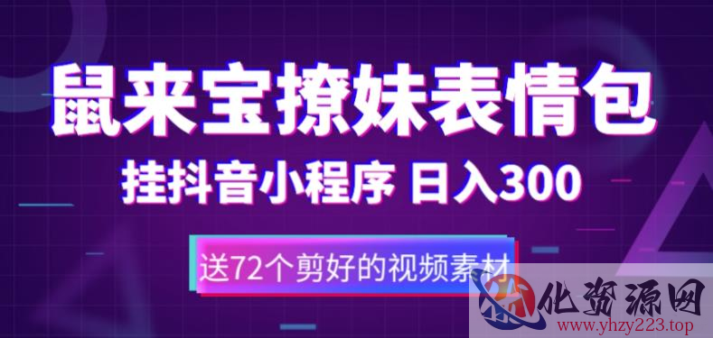 鼠来宝撩妹表情包，通过抖音小程序变现，日入300+（包含72个动画视频素材）