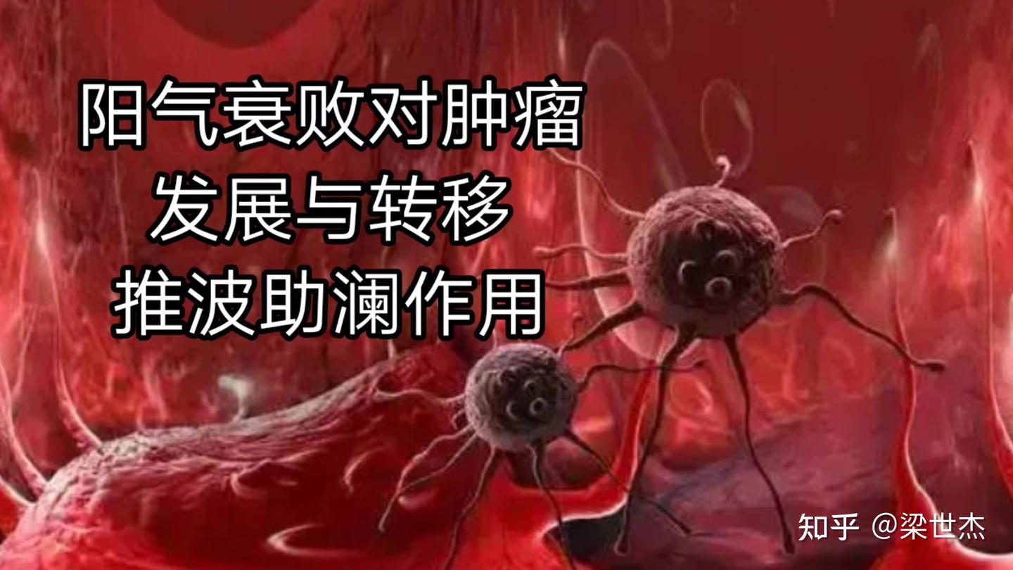 梁世杰主任谈肿瘤转移：阴阳失衡下的生命挑战 - 知乎