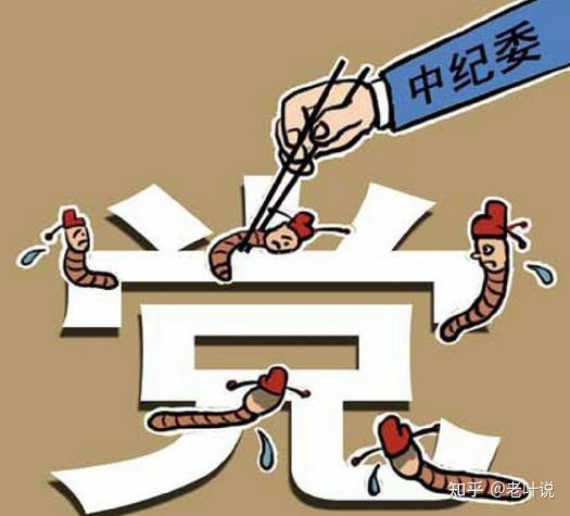 反腐规划:七个有之 - 知乎