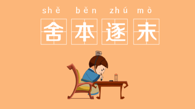 101 袁晓峰上学记之中华成语故事系列