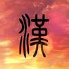 漢文帝