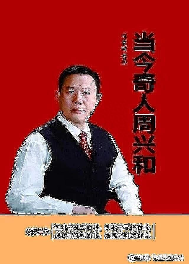 《当今奇人周兴和》第六十六章 不辱神圣的使命 - 知乎