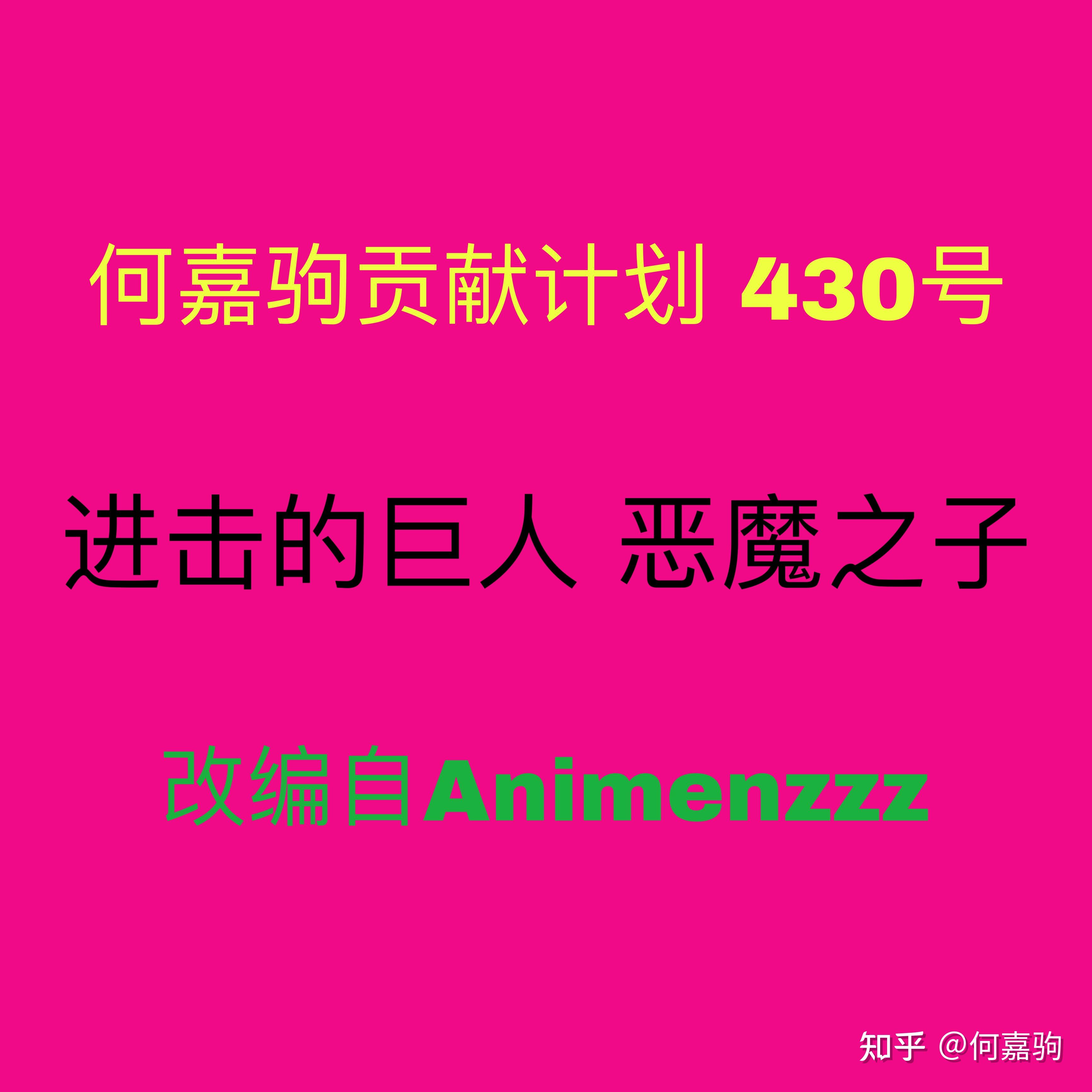 乐曲 Animenz 进击的巨人 恶魔之子 5-10级 殿堂级 何嘉驹贡献号 430号 - 知乎