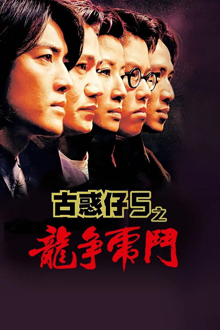 香港系列电影34古惑仔