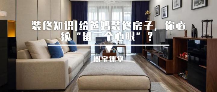 给爸妈装修房子，你必须“留三个心眼” - 知乎