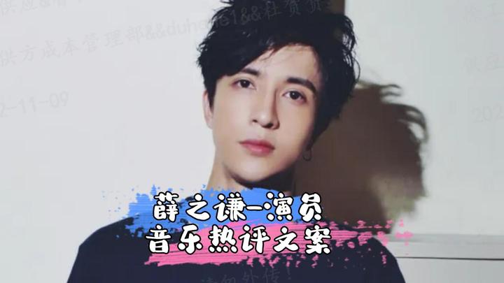 薛之谦·演员【音乐热评文案】 - 知乎