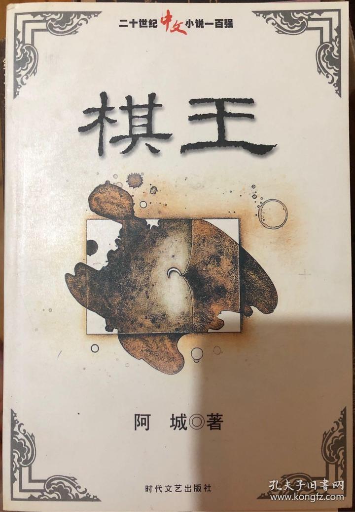 上世纪华文小说百强第二十《棋王》 - 知乎