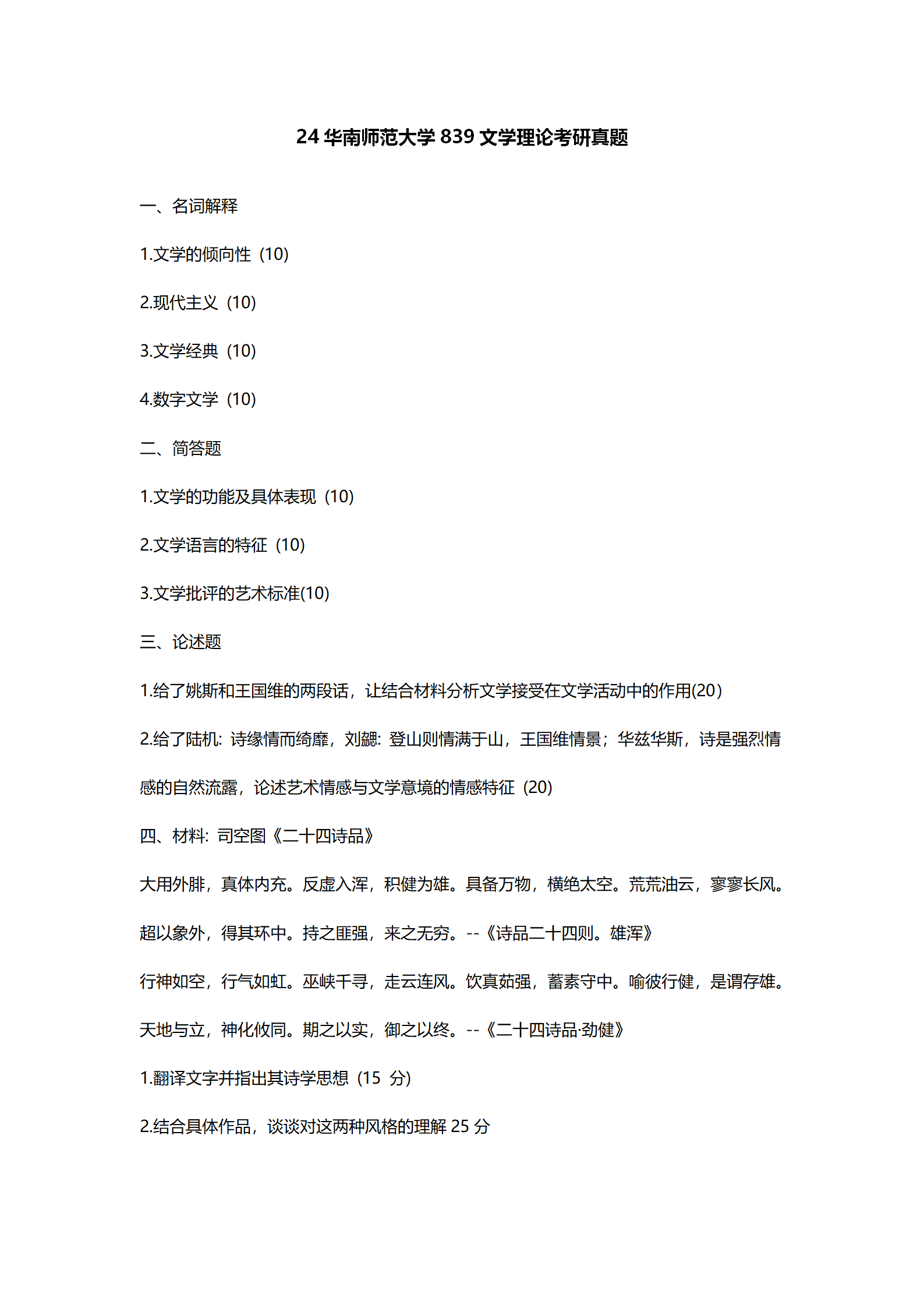 2024华南师范大学中国语言文学考研真题汇总 - 知乎