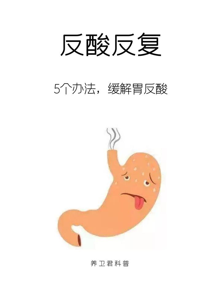 五个办法，缓解胃反酸，拿起小本本记起来吧 - 知乎