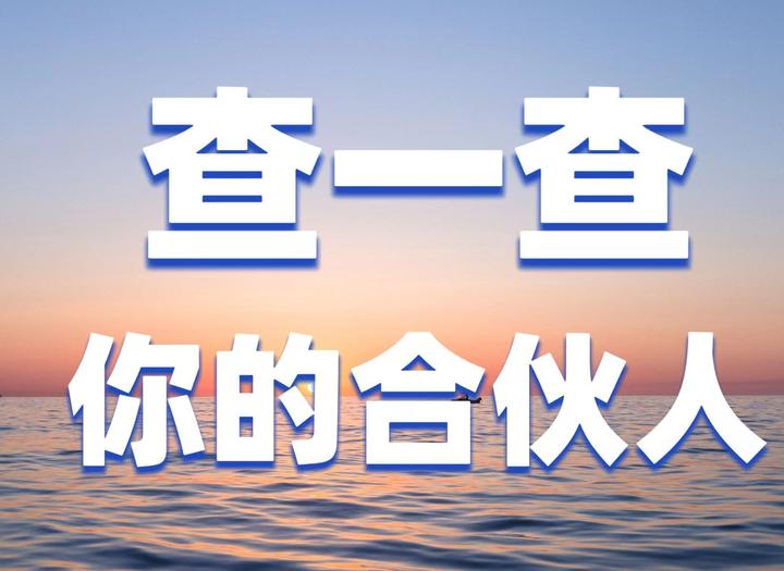 谈恋爱了？合伙开公司？查一下TA是不是烂人 - 知乎