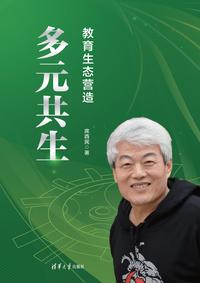 多元共生——教育生态营造