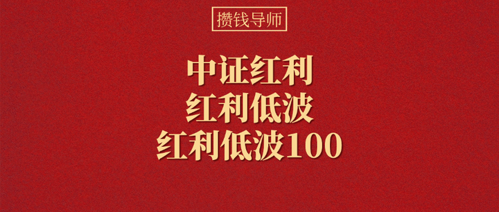 为什么长期看好中证红利、红利低波和红利低波100指数? - 知乎