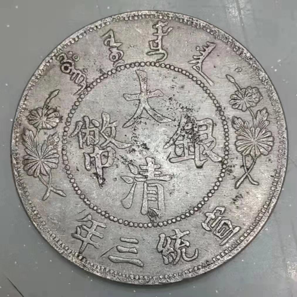 极为少见的大清样币错版样币，大部分古币收藏家都没见过的！ - 知乎
