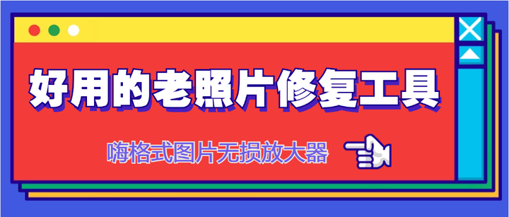 4个好用的老照片修复工具,一键变清晰!