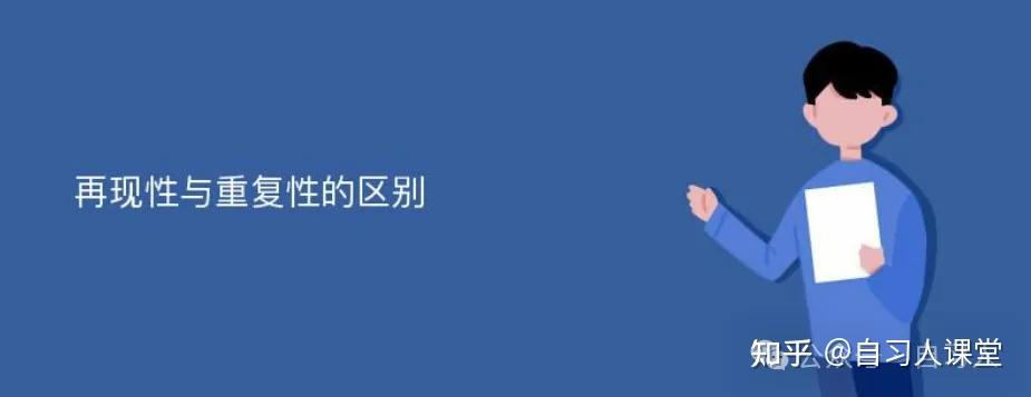 测量系统分析重复性和再现性的联系与区别 - 知乎