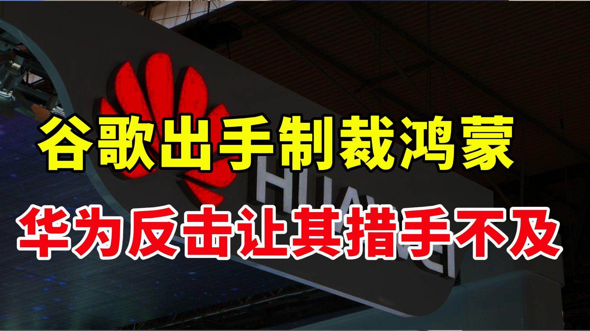 谷歌禁止上传鸿蒙冀进口APP=谷歌为什么不制裁鸿蒙