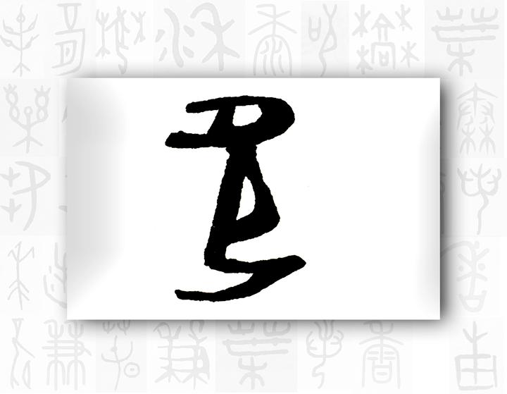 漢字的字元 人與鬼神 欠 知乎