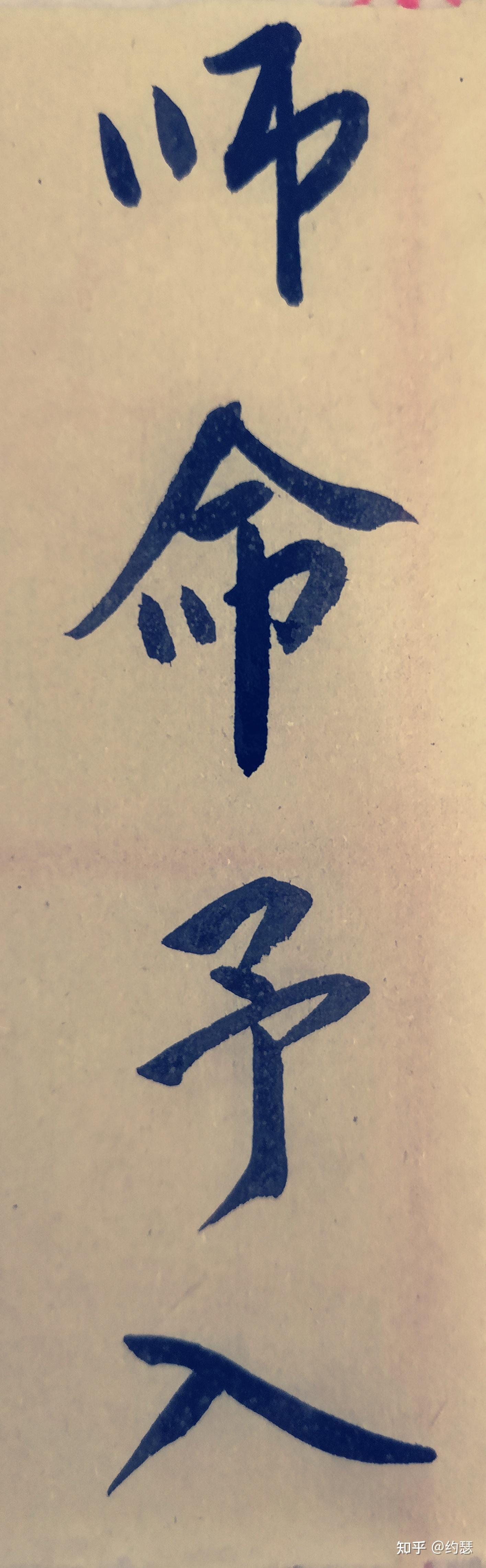 怎样练好行书? - 知乎