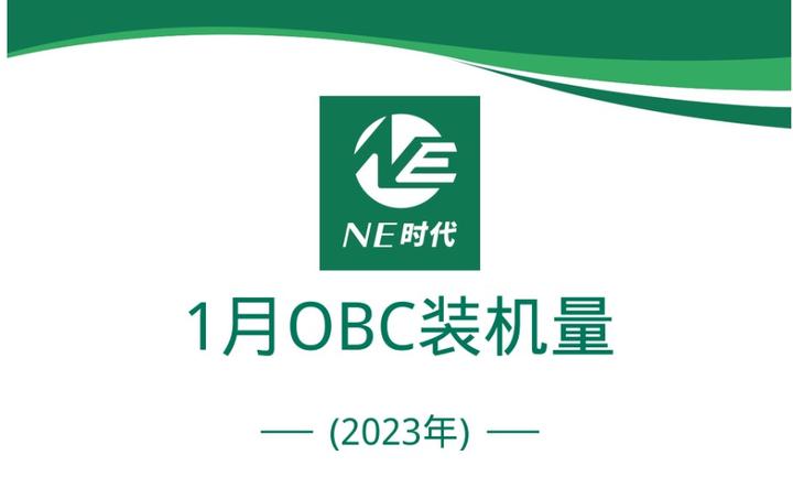 1月新能源乘用车OBC装机量：弗迪动力/特斯拉/松下/力华逆势增长 - 知乎