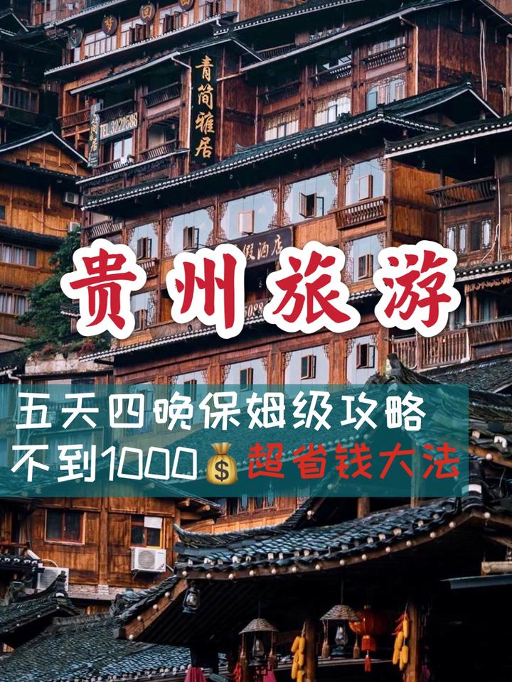 贵州旅游|贵州保姆级五天四晚超全攻略 - 知乎