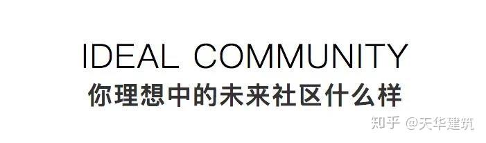 如何设计一个理想中的未来社区？ - 知乎