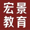 宏景高端职业培训