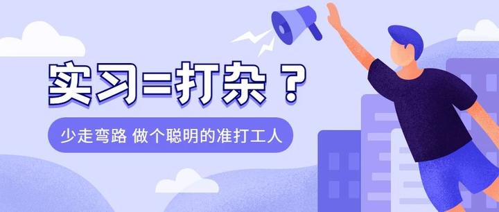 实习真的就是「打杂」吗？ - 知乎