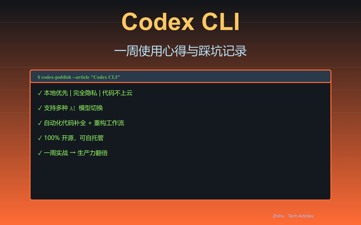 我用 Codex CLI 写了一周代码，这是我的使用心得和踩坑记录 - 知乎