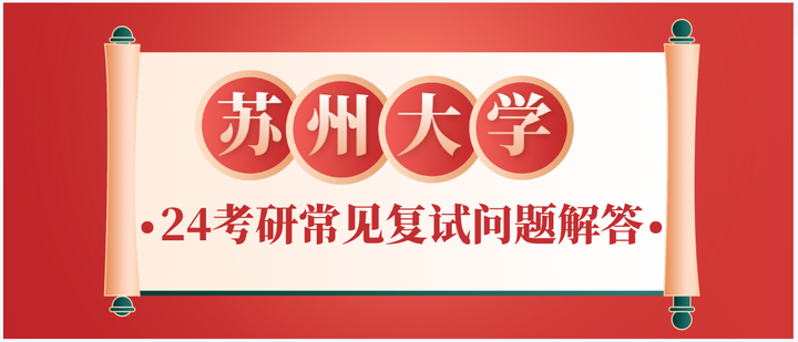 苏州大学24考研《复试常见问题解答》 - 知乎