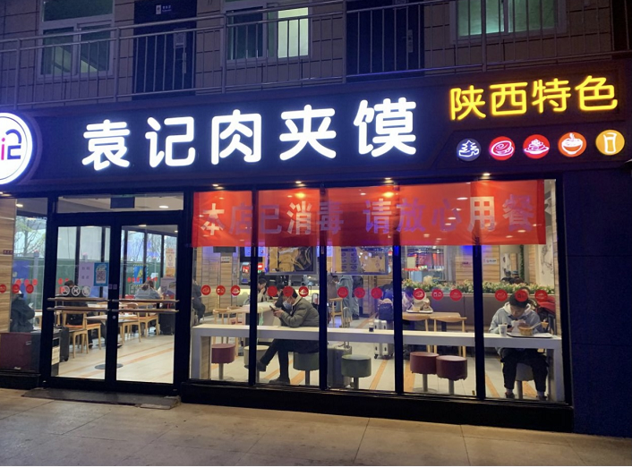 袁记肉夹馍餐饮加盟店管理四要素秘诀