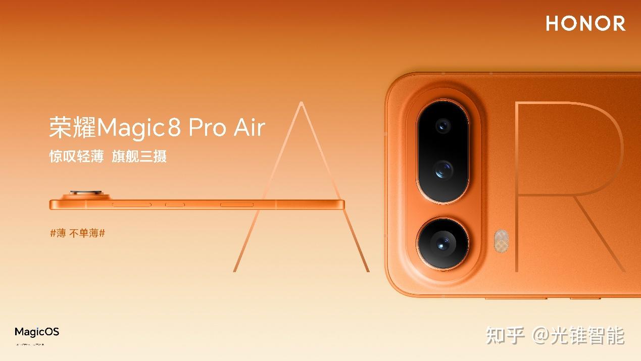 荣耀Magic8 Pro Air正式发布,国补到手价4499元起