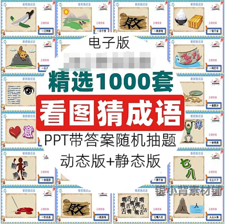 1000套看图猜成语PPT模板,益智游戏猜谜语猜词互动资料 - 知乎