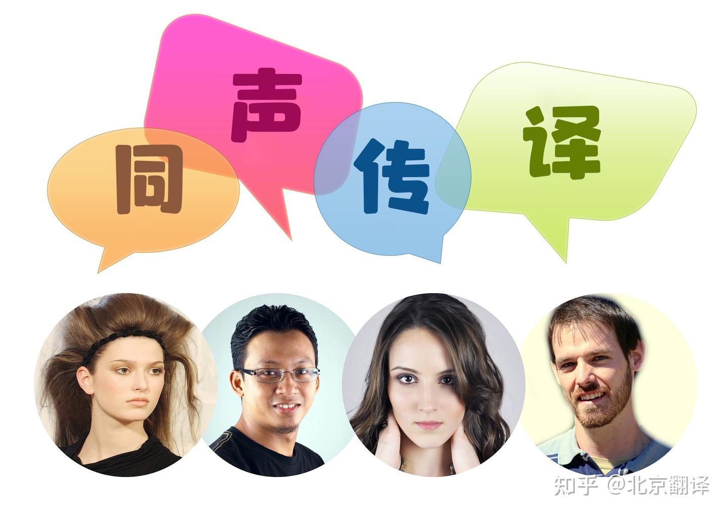 想成为同声传译难吗,同传的职业前景如何? - 知乎