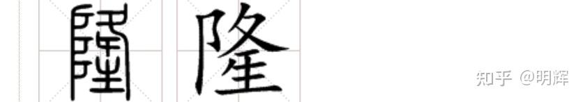 隆字中间为什么有一横? - 知乎