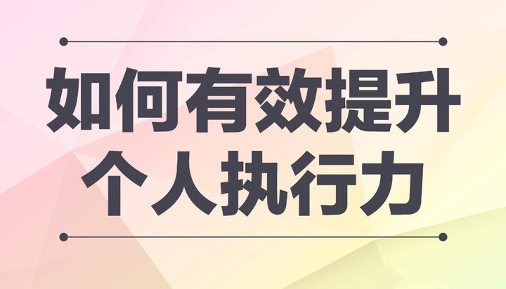 高效提升执行力的实用方法:让你的行动力爆棚! - 知乎