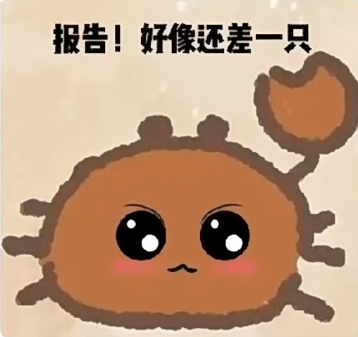 友友们有没有那个螃蟹没钳的表情包?
