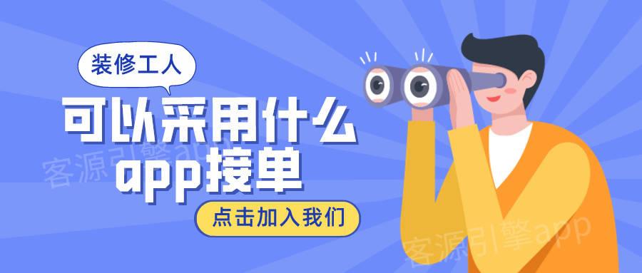 装修工人可以采用什么app接单找活? - 知乎