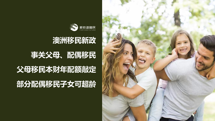 移民| 澳洲移民新政,事关父母,配偶移民,父母移民本,.