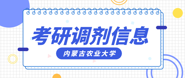 内蒙古农业大学考研调剂信息汇总,附调剂录取情况、调剂来源等 - 知乎