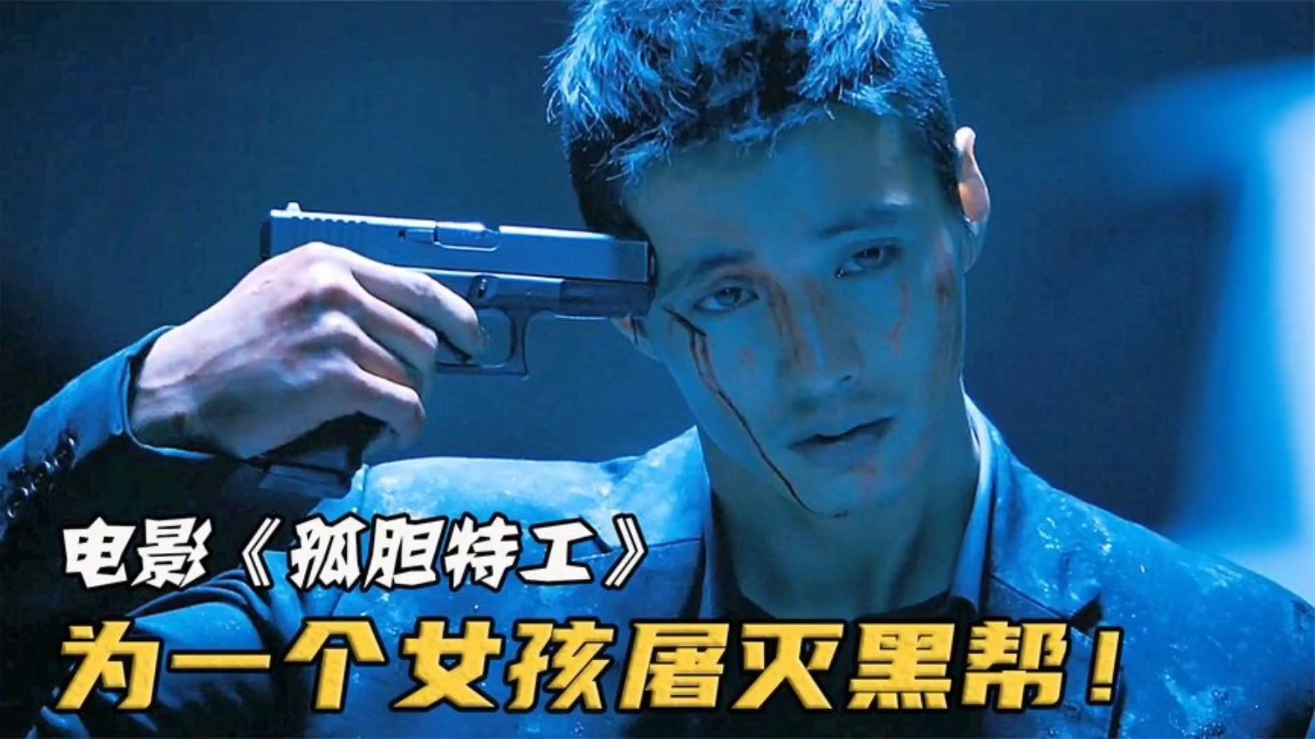 韩国高分犯罪电影孤胆特工以牙还牙以血还血