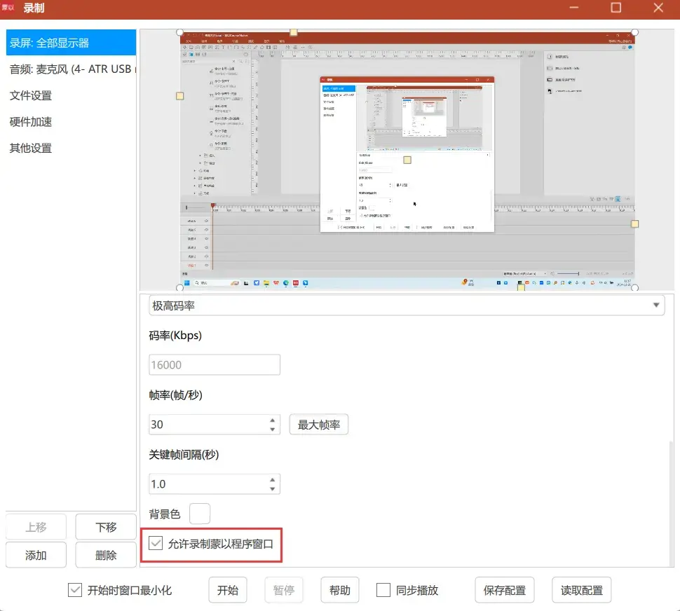 允许录制蒙以窗口选项（上图）