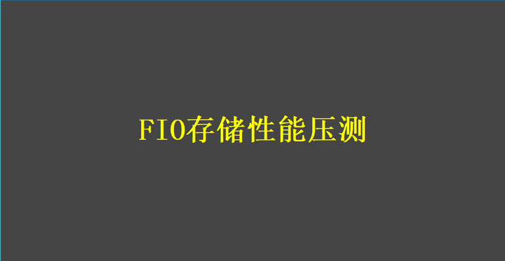 Fio存储性能压测 知乎