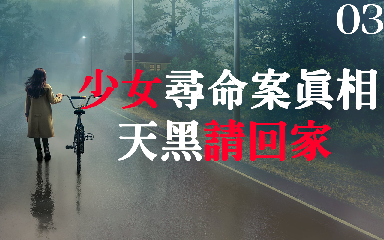 谋杀案件告破但32年前的绑架案仍然迷雾重重天黑请回家第3集