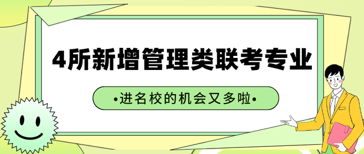 最新!4所名校新增管理类联考专业!进名校的机会又多啦… - 知乎