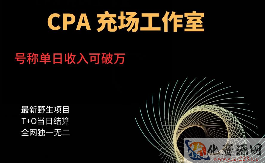 cpa充场工作室，号称单日收入10000+（揭秘）