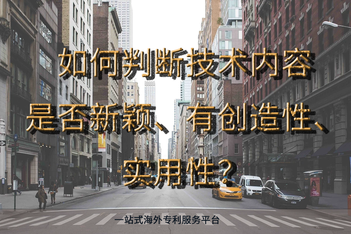 如何判断技术内容是否新颖、有创造性、实用性? - 知乎